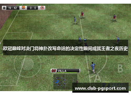 欧冠巅峰对决门将神扑改写命运的决定性瞬间成就王者之夜历史
