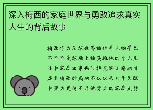 深入梅西的家庭世界与勇敢追求真实人生的背后故事 深入梅西的家庭世界与勇敢追求真实人生的背后故事