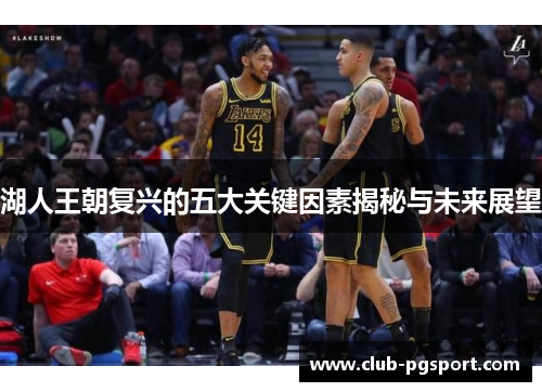 湖人王朝复兴的五大关键因素揭秘与未来展望