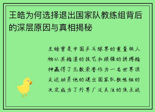 王皓为何选择退出国家队教练组背后的深层原因与真相揭秘
