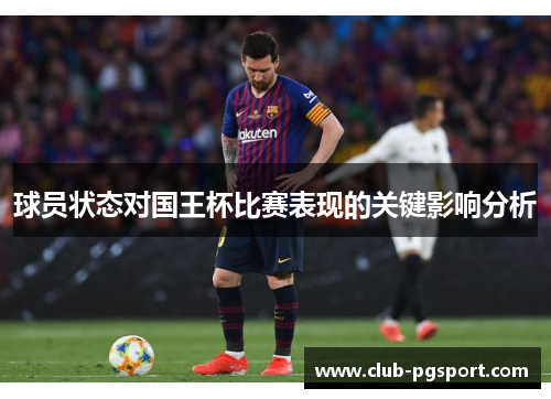 球员状态对国王杯比赛表现的关键影响分析