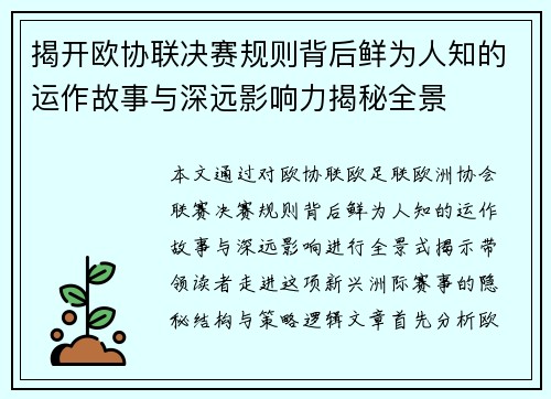 揭开欧协联决赛规则背后鲜为人知的运作故事与深远影响力揭秘全景