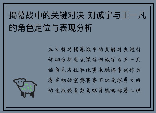 揭幕战中的关键对决 刘诚宇与王一凡的角色定位与表现分析