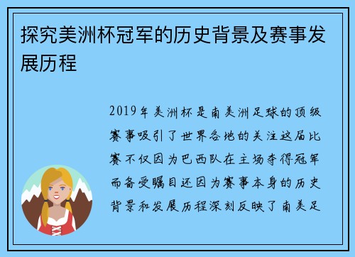 探究美洲杯冠军的历史背景及赛事发展历程