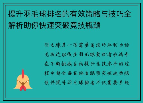提升羽毛球排名的有效策略与技巧全解析助你快速突破竞技瓶颈