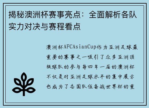 揭秘澳洲杯赛事亮点：全面解析各队实力对决与赛程看点