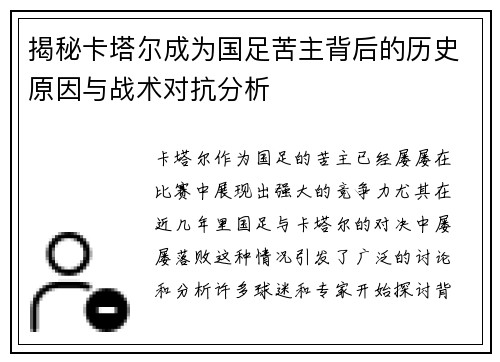 揭秘卡塔尔成为国足苦主背后的历史原因与战术对抗分析