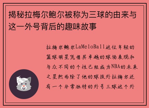 揭秘拉梅尔鲍尔被称为三球的由来与这一外号背后的趣味故事