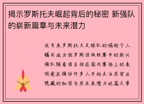 揭示罗斯托夫崛起背后的秘密 新强队的崭新篇章与未来潜力