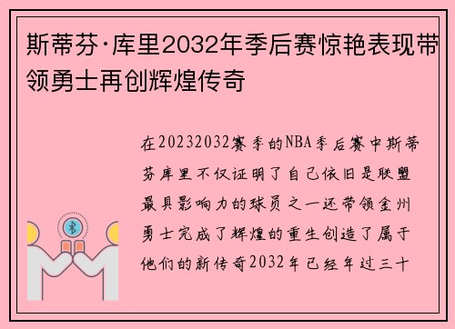 斯蒂芬·库里2032年季后赛惊艳表现带领勇士再创辉煌传奇
