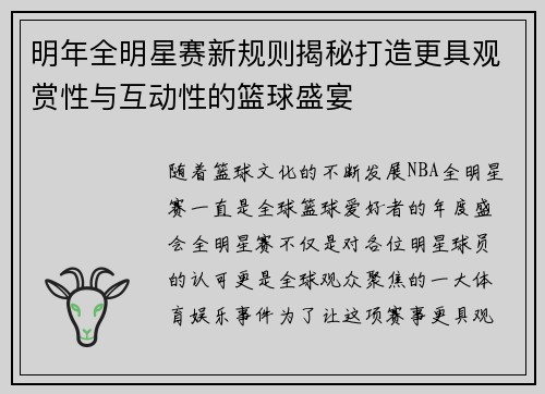 明年全明星赛新规则揭秘打造更具观赏性与互动性的篮球盛宴