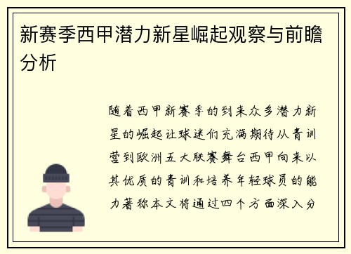 新赛季西甲潜力新星崛起观察与前瞻分析