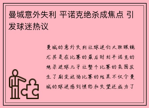 曼城意外失利 平诺克绝杀成焦点 引发球迷热议
