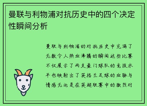 曼联与利物浦对抗历史中的四个决定性瞬间分析