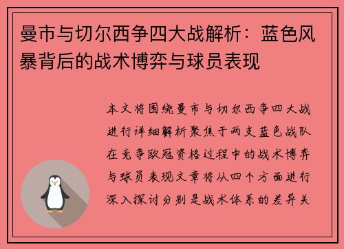 曼市与切尔西争四大战解析：蓝色风暴背后的战术博弈与球员表现