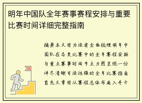 明年中国队全年赛事赛程安排与重要比赛时间详细完整指南