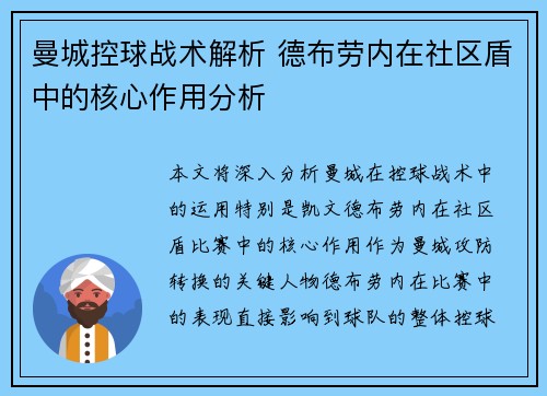 曼城控球战术解析 德布劳内在社区盾中的核心作用分析