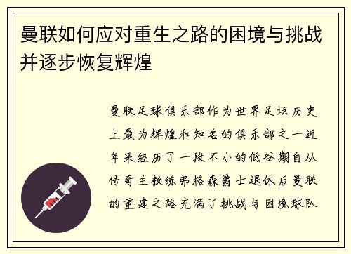 曼联如何应对重生之路的困境与挑战并逐步恢复辉煌