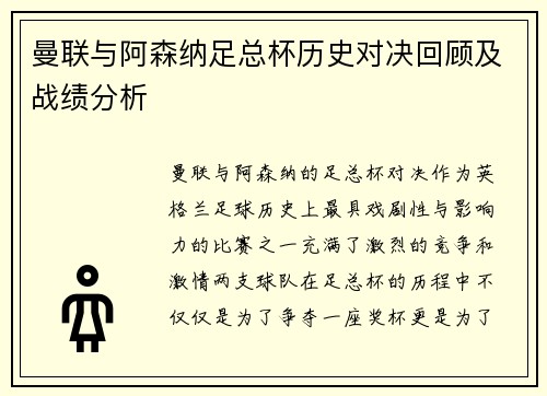 曼联与阿森纳足总杯历史对决回顾及战绩分析