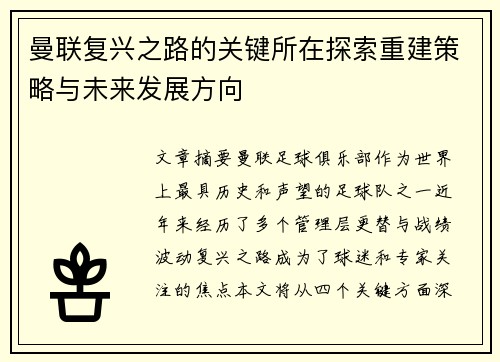 曼联复兴之路的关键所在探索重建策略与未来发展方向