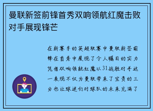 曼联新签前锋首秀双响领航红魔击败对手展现锋芒