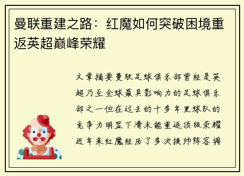 曼联重建之路：红魔如何突破困境重返英超巅峰荣耀