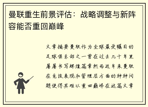 曼联重生前景评估：战略调整与新阵容能否重回巅峰