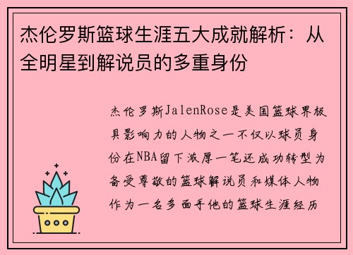 杰伦罗斯篮球生涯五大成就解析：从全明星到解说员的多重身份