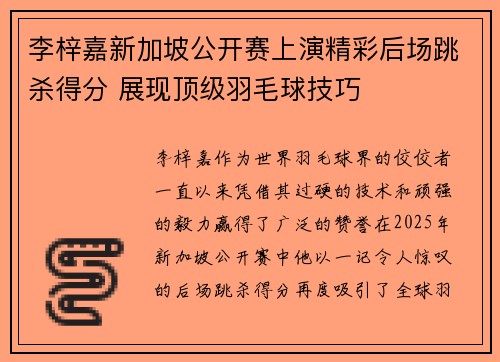 李梓嘉新加坡公开赛上演精彩后场跳杀得分 展现顶级羽毛球技巧