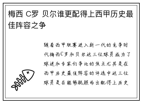 梅西 C罗 贝尔谁更配得上西甲历史最佳阵容之争