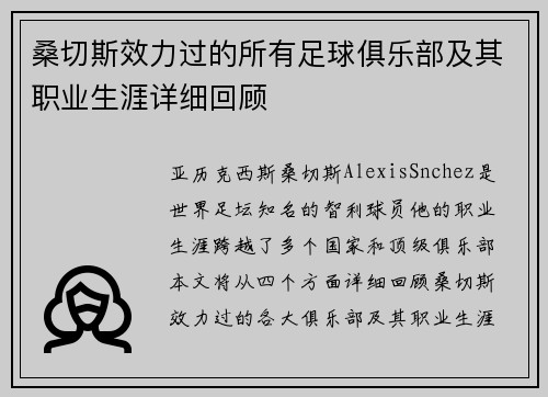 桑切斯效力过的所有足球俱乐部及其职业生涯详细回顾
