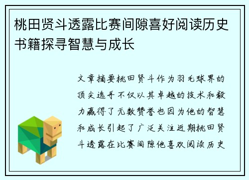 桃田贤斗透露比赛间隙喜好阅读历史书籍探寻智慧与成长