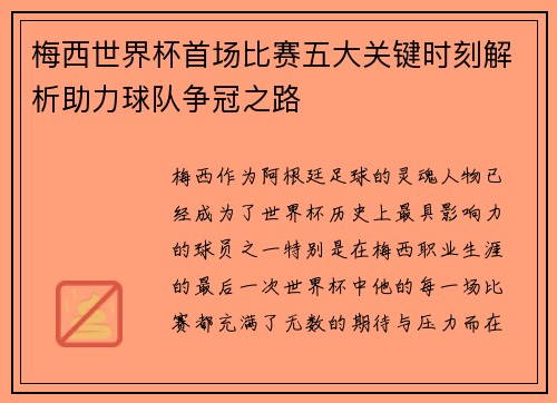 梅西世界杯首场比赛五大关键时刻解析助力球队争冠之路