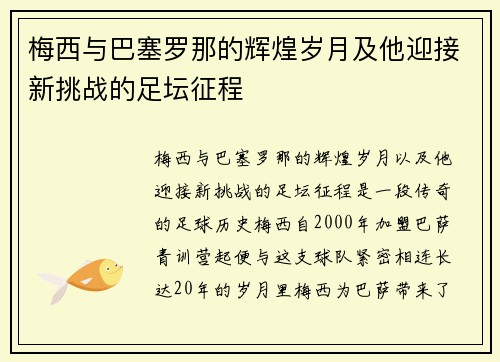 梅西与巴塞罗那的辉煌岁月及他迎接新挑战的足坛征程 梅西与巴塞罗那的辉煌岁月及他迎接新挑战的足坛征程