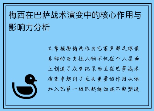 梅西在巴萨战术演变中的核心作用与影响力分析