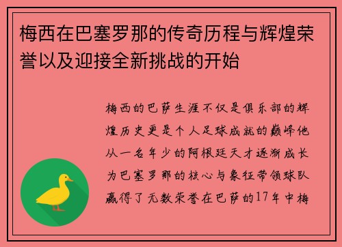 梅西在巴塞罗那的传奇历程与辉煌荣誉以及迎接全新挑战的开始