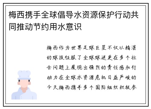梅西携手全球倡导水资源保护行动共同推动节约用水意识