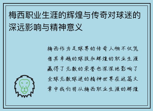 梅西职业生涯的辉煌与传奇对球迷的深远影响与精神意义