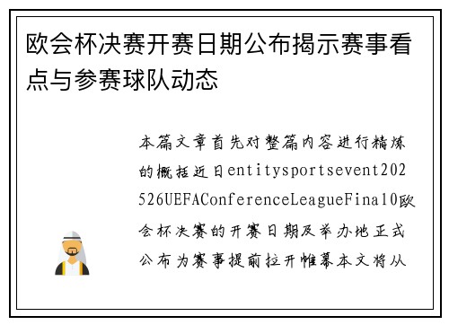 欧会杯决赛开赛日期公布揭示赛事看点与参赛球队动态