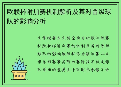欧联杯附加赛机制解析及其对晋级球队的影响分析