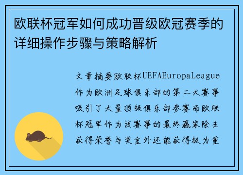 欧联杯冠军如何成功晋级欧冠赛季的详细操作步骤与策略解析
