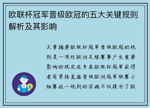 欧联杯冠军晋级欧冠的五大关键规则解析及其影响