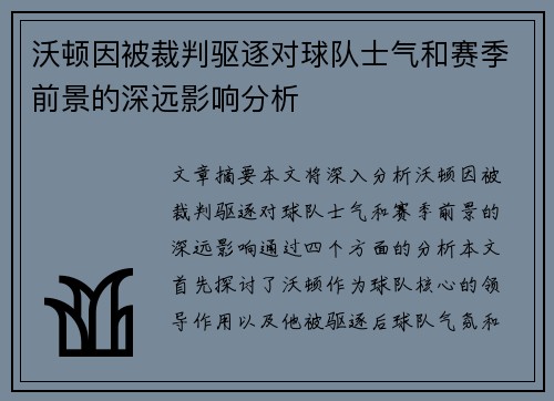 沃顿因被裁判驱逐对球队士气和赛季前景的深远影响分析