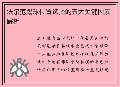 法尔范踢球位置选择的五大关键因素解析