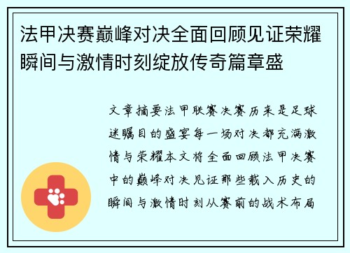 法甲决赛巅峰对决全面回顾见证荣耀瞬间与激情时刻绽放传奇篇章盛