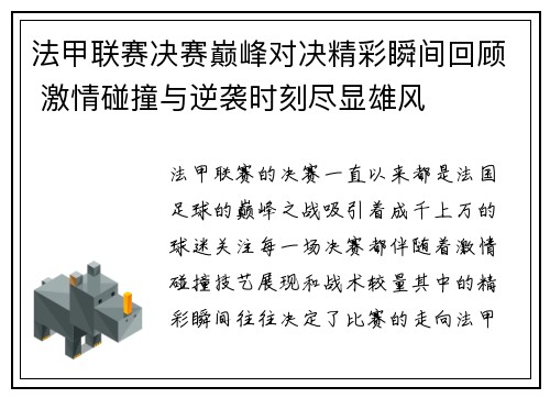 法甲联赛决赛巅峰对决精彩瞬间回顾 激情碰撞与逆袭时刻尽显雄风