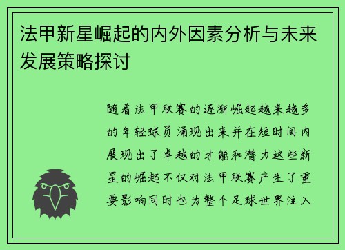 法甲新星崛起的内外因素分析与未来发展策略探讨