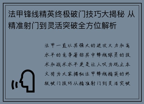 法甲锋线精英终极破门技巧大揭秘 从精准射门到灵活突破全方位解析