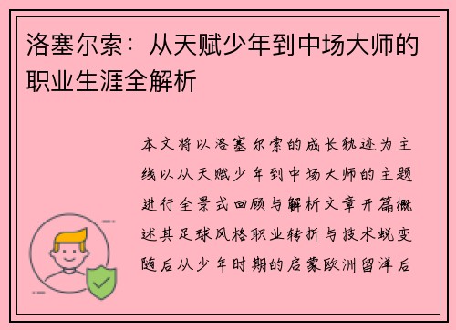 洛塞尔索：从天赋少年到中场大师的职业生涯全解析