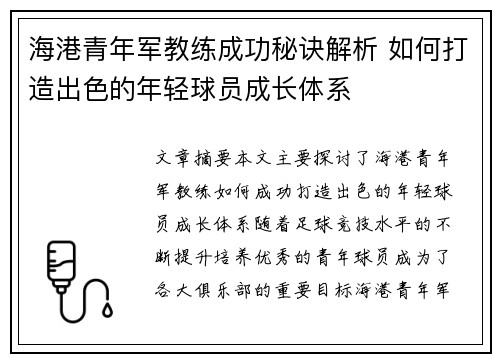 海港青年军教练成功秘诀解析 如何打造出色的年轻球员成长体系